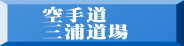 空手道 三浦道場