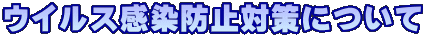 ウイルス感染防止対策について
